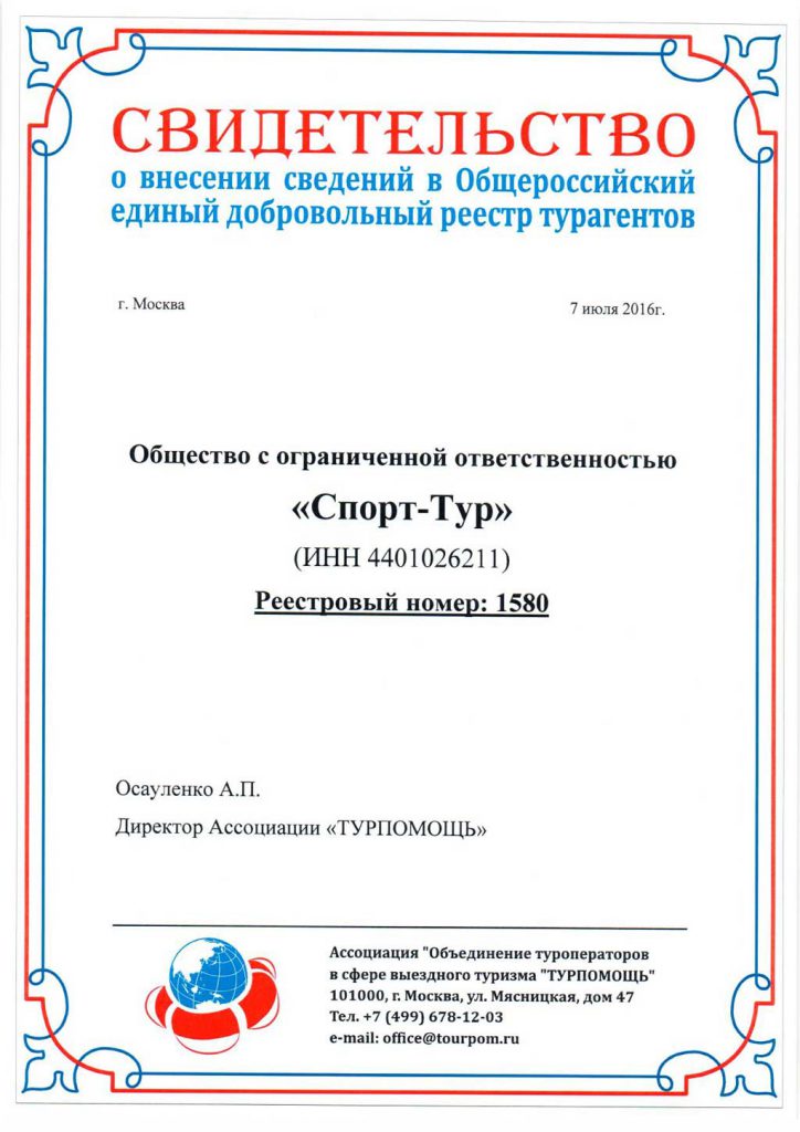 свидетельство о внесении сведений о компании в Общероссийский единый добровольный реестр турагентов