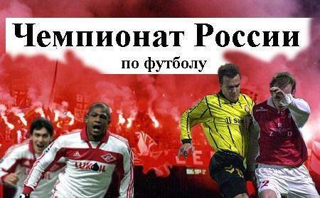 поездки на чемпионат России по футболу