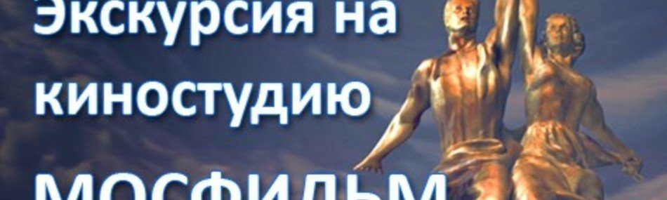 Тур в Москву (Останкино + Мосфильм)