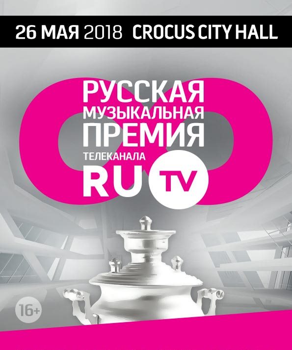 Русская музыкальная премия телеканала RU.TV (в Крокус Сити Холл)