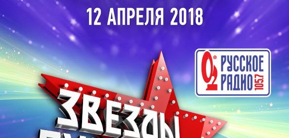 Весенний фестиваль «Звезды Русского Радио»