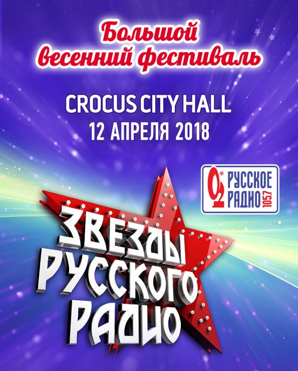 Весенний фестиваль «Звезды Русского Радио»