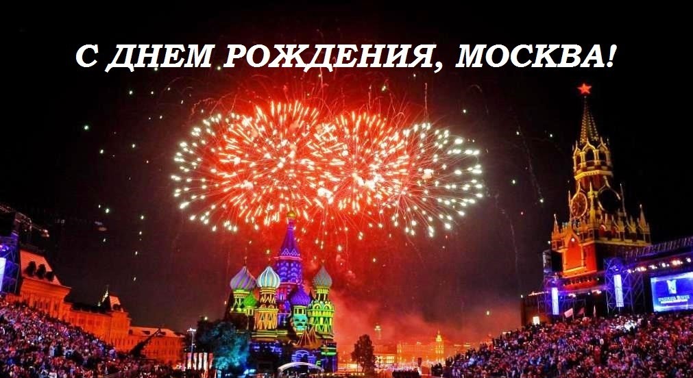 ДЕНЬ ГОРОДА в МОСКВЕ! Праздник в столице