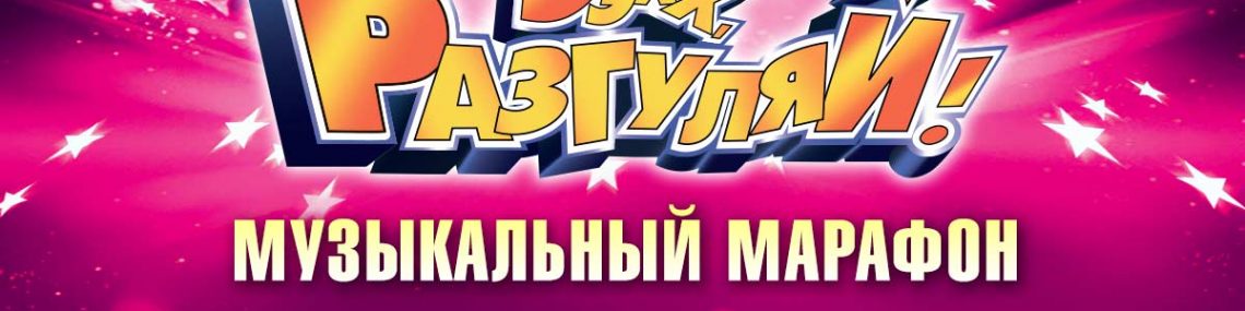 Музыкальный марафон «Ээхх, Разгуляй!»