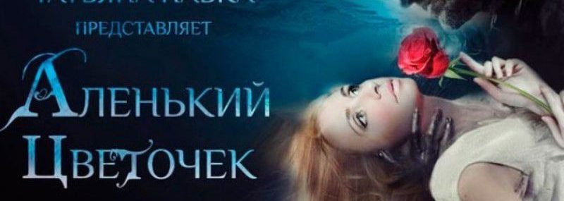 АЛЕНЬКИЙ ЦВЕТОЧЕК. ЛЕДОВОЕ ШОУ ТАТЬЯНЫ НАВКИ (Г. МОСКВА)