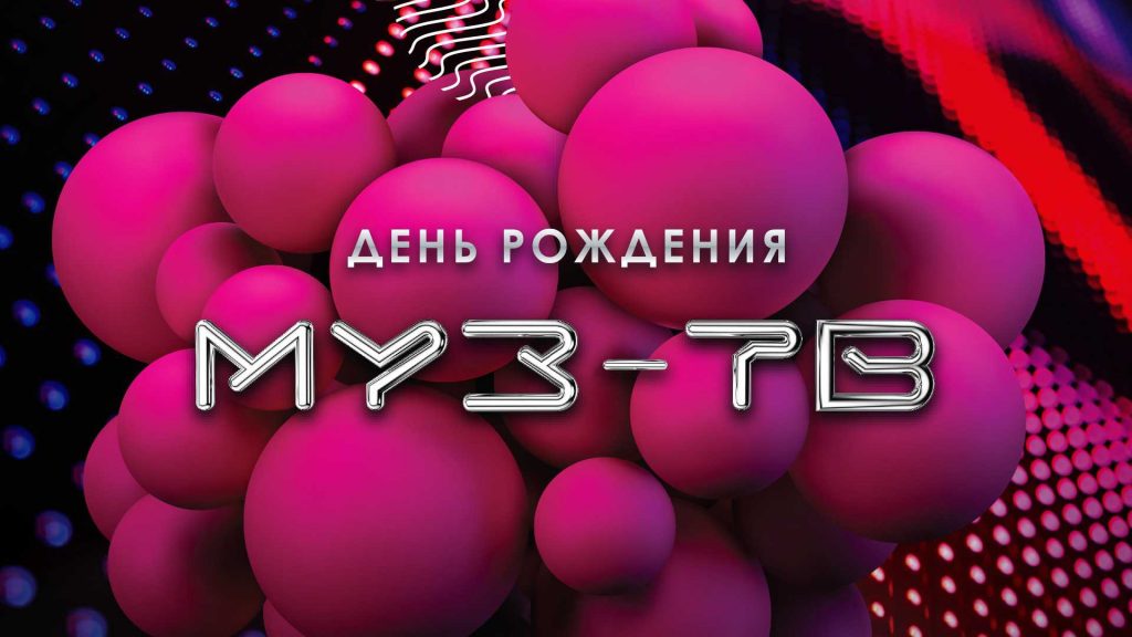 День рождения муз-тв