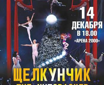 Китайское акробатическо-цирковое шоу «Щелкунчик» (Арена-2000, г. Ярославль)