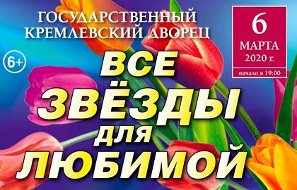 Тур на Концерт «ВСЕ ЗВЕЗДЫ ДЛЯ ЛЮБИМОЙ»