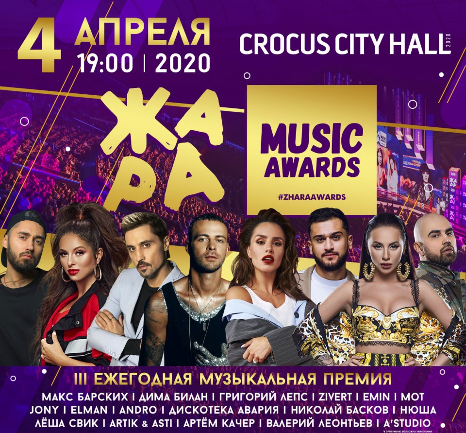 МУЗЫКАЛЬНАЯ ПРЕМИЯ «ЖАРА» 4 апреля 2020 г. - CROCUS CITY HALL (КРОКУС СИТИ ХОЛЛ)